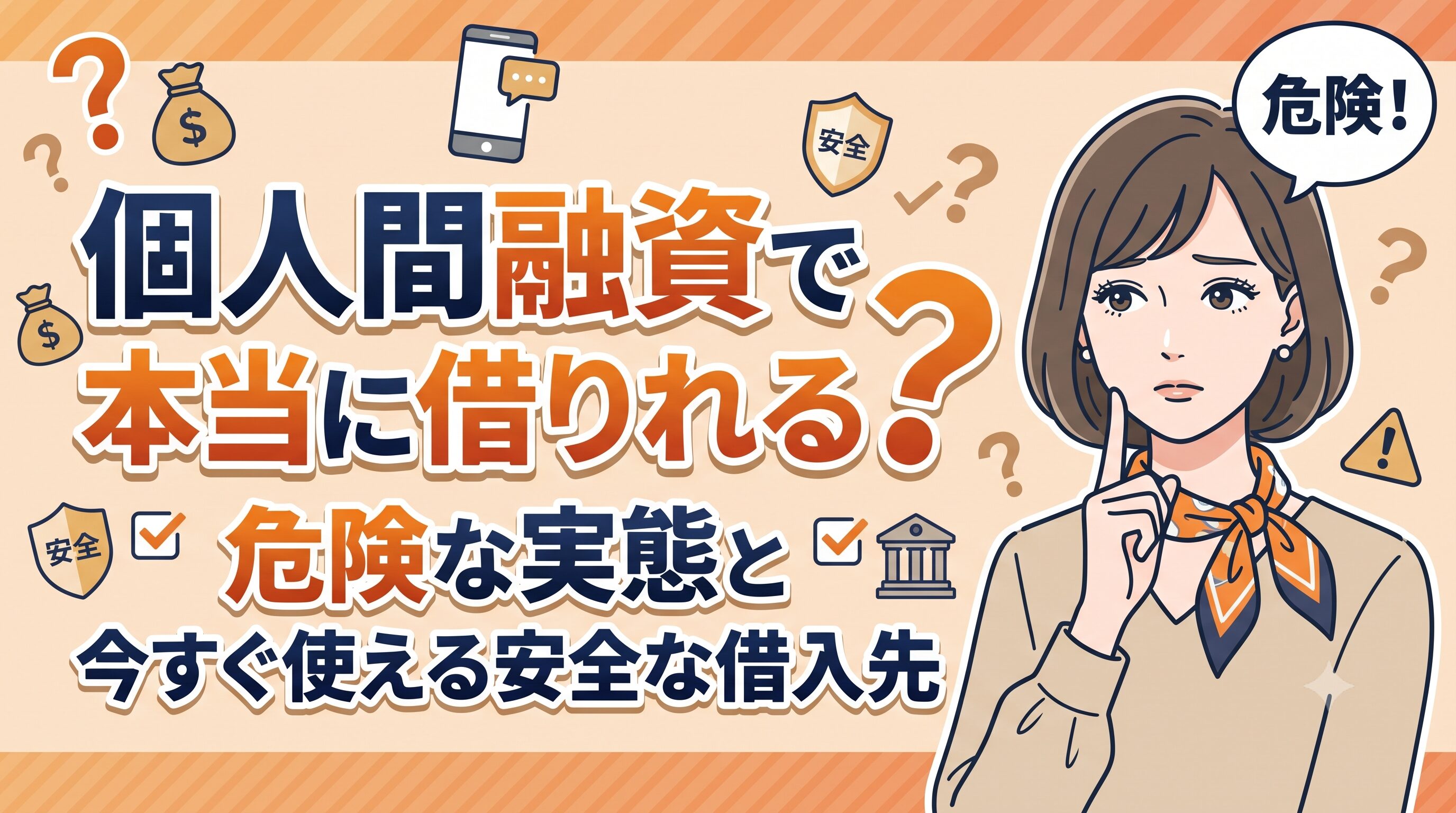 個人間融資で本当に借りれる？危険な実態と今すぐ使える安全な借入先