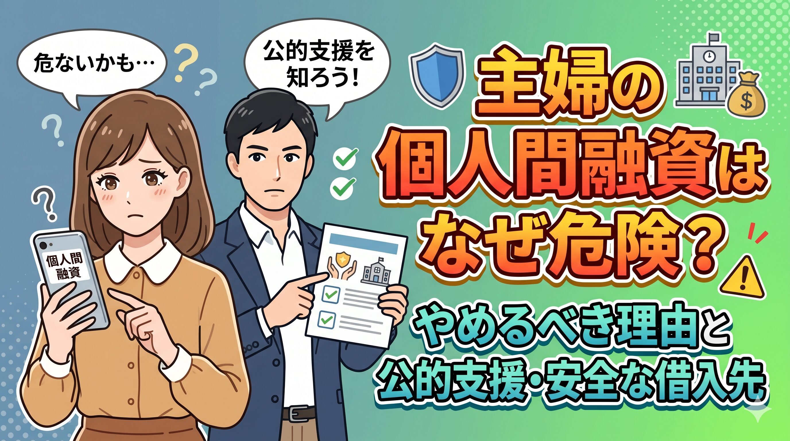 主婦の個人間融資はなぜ危険？やめるべき理由と公的支援・安全な借入先