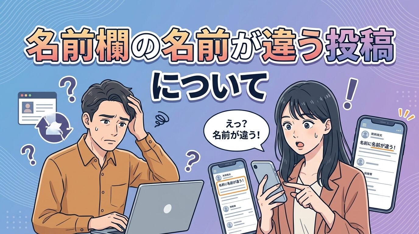 名前欄の名前が違う投稿について