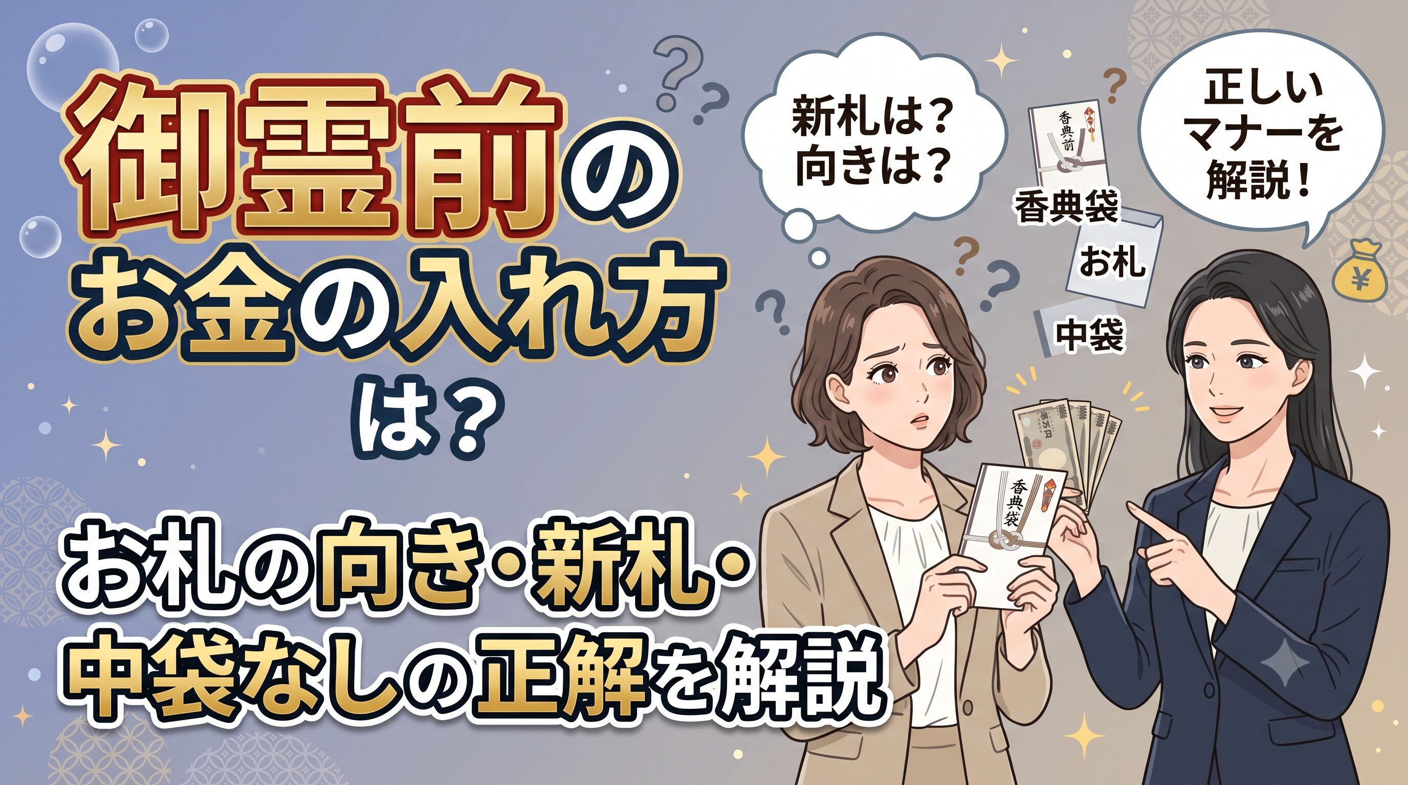 御霊前のお金の入れ方とは？お札の向き・新札・中袋なしの正解を解説