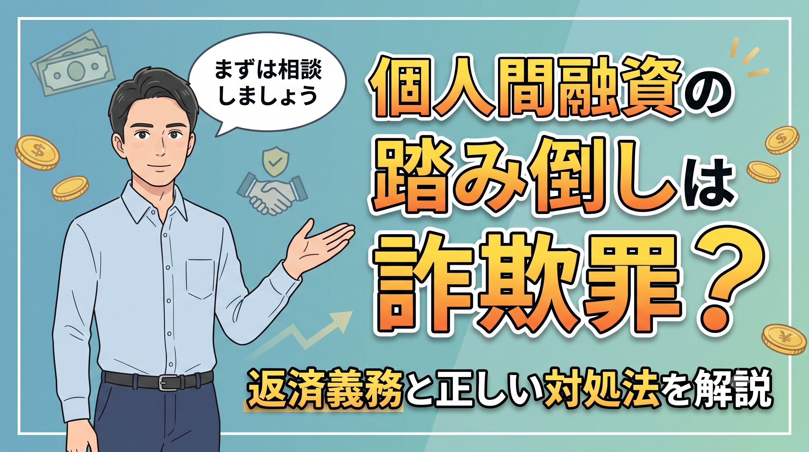個人間融資の踏み倒しは詐欺罪？返済義務と正しい対処法を解説