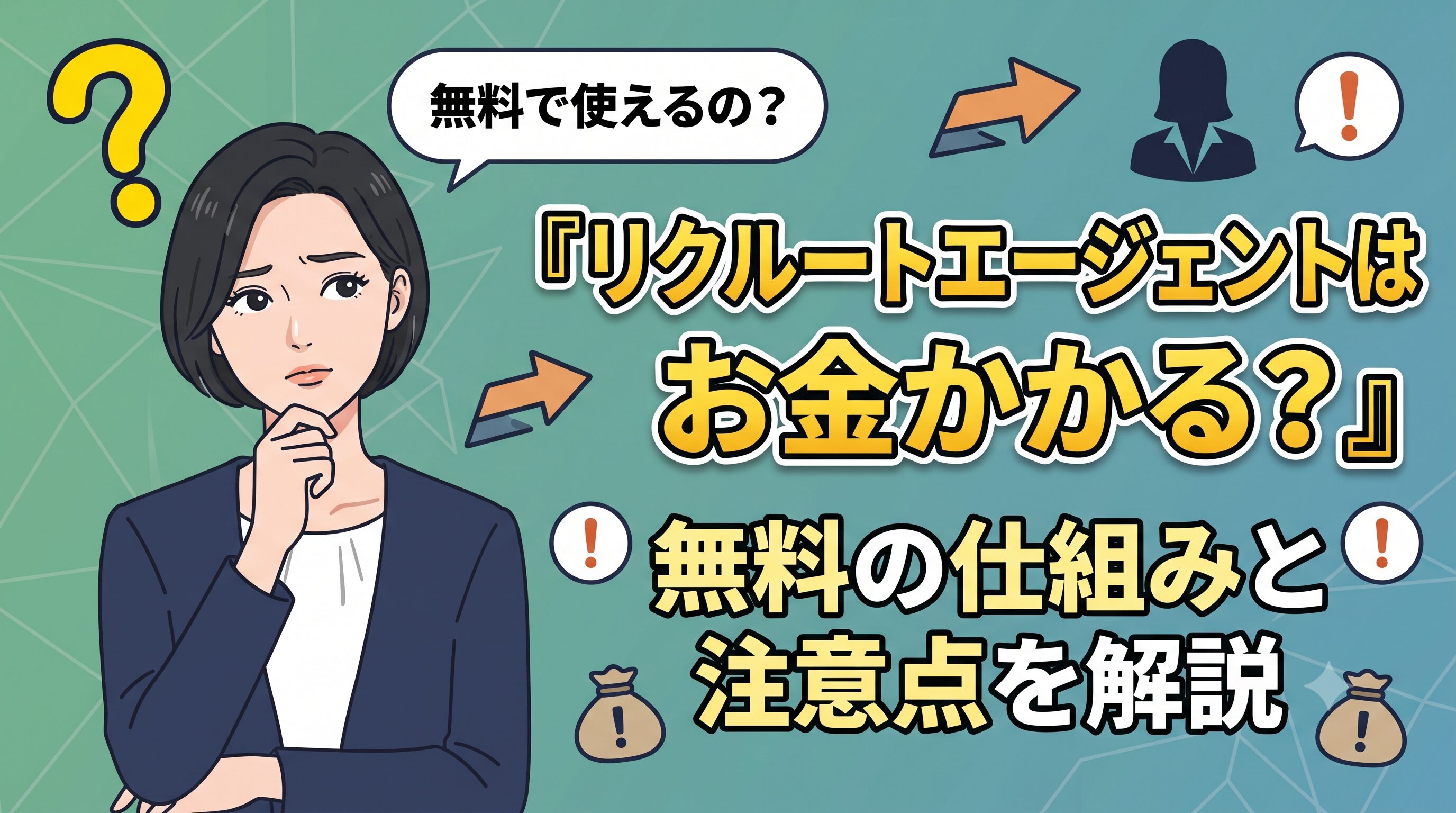 リクルートエージェントはお金かかる？無料の仕組みと注意点を解説
