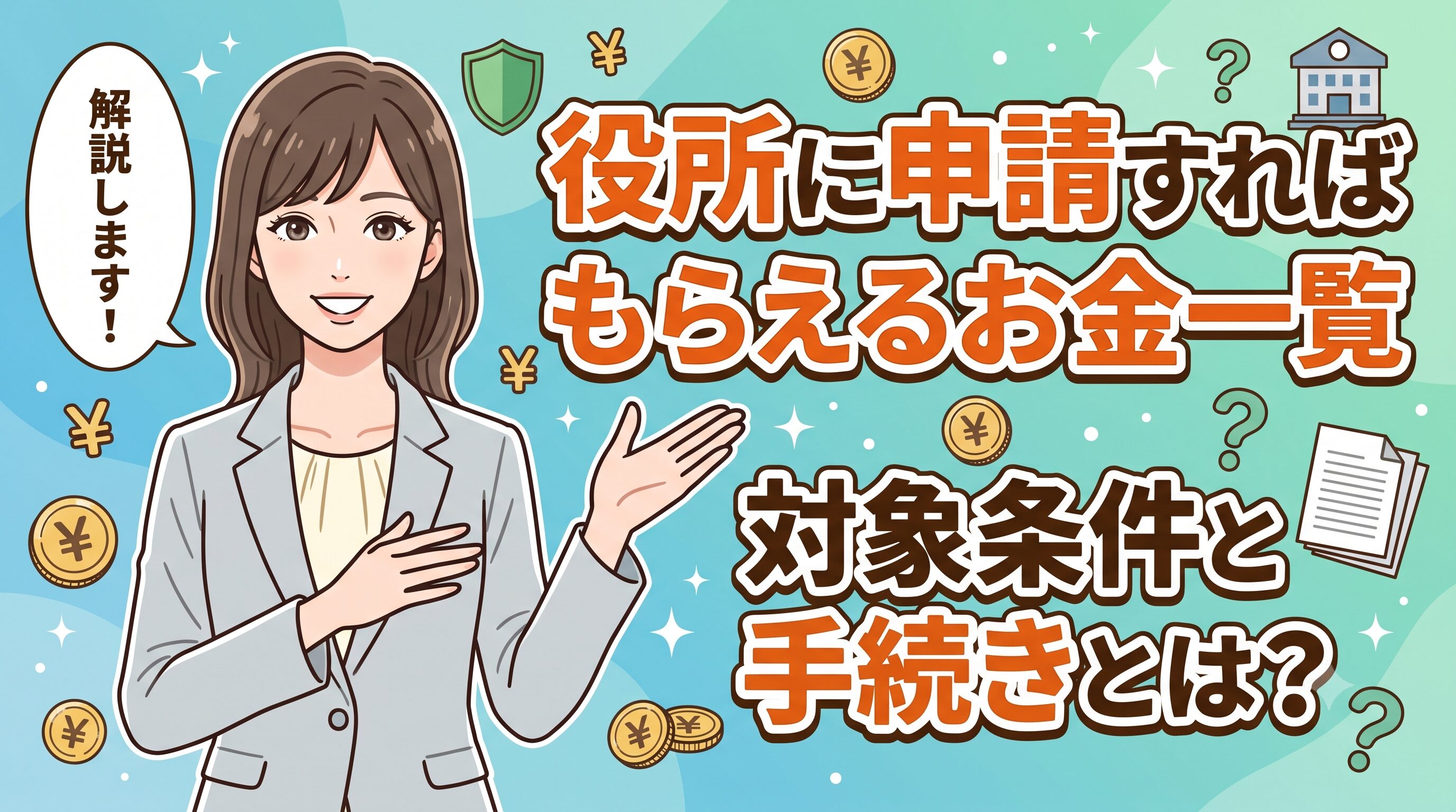 役所に申請すればもらえるお金一覧　対象条件と手続きとは？