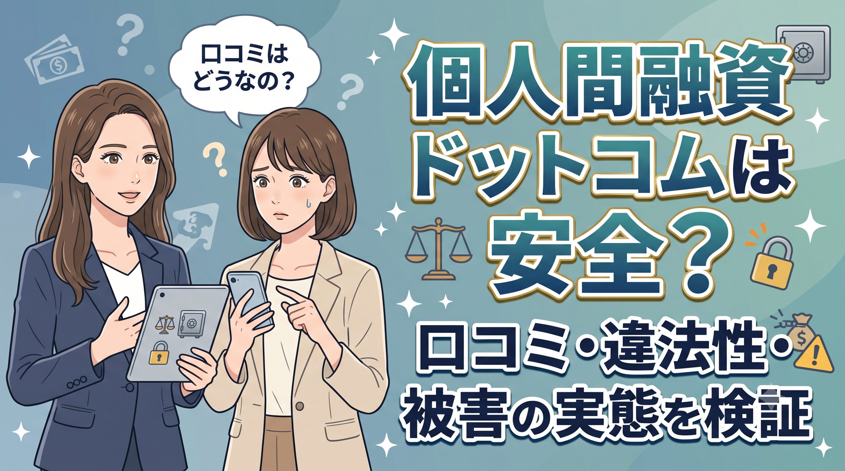 個人間融資ドットコムは安全？口コミ・違法性・被害の実態を検証