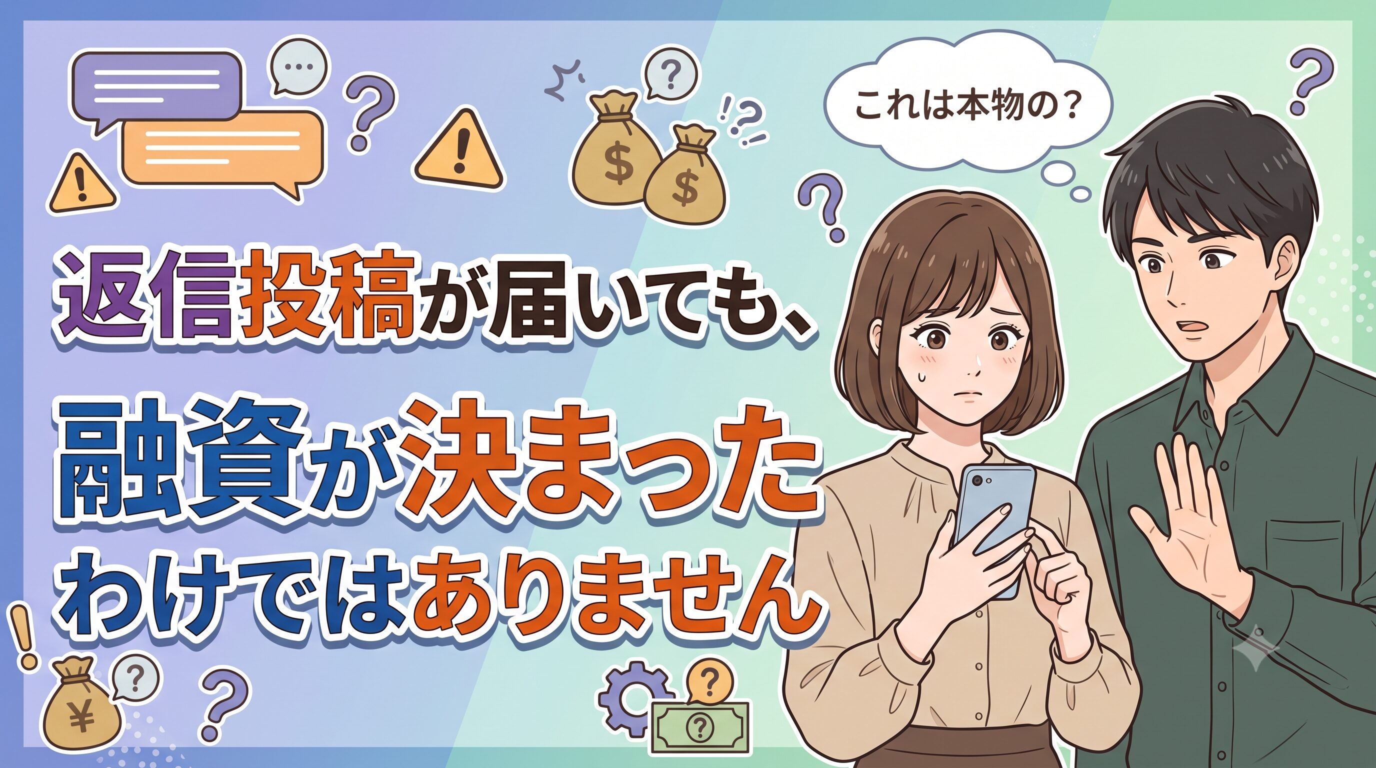返信投稿が届いても、融資が決まったわけではありません