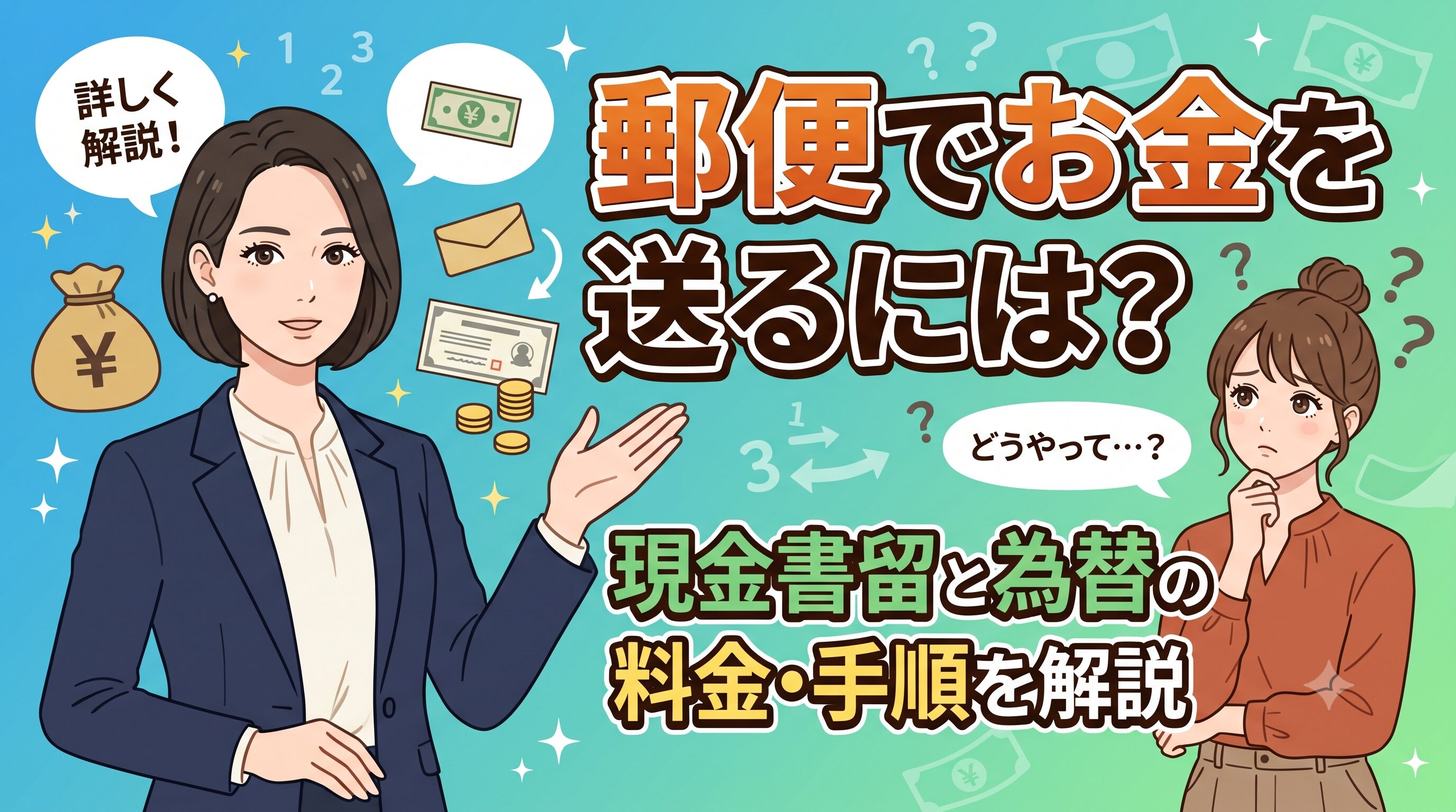 郵便でお金を送るには？現金書留と為替の料金・手順を解説