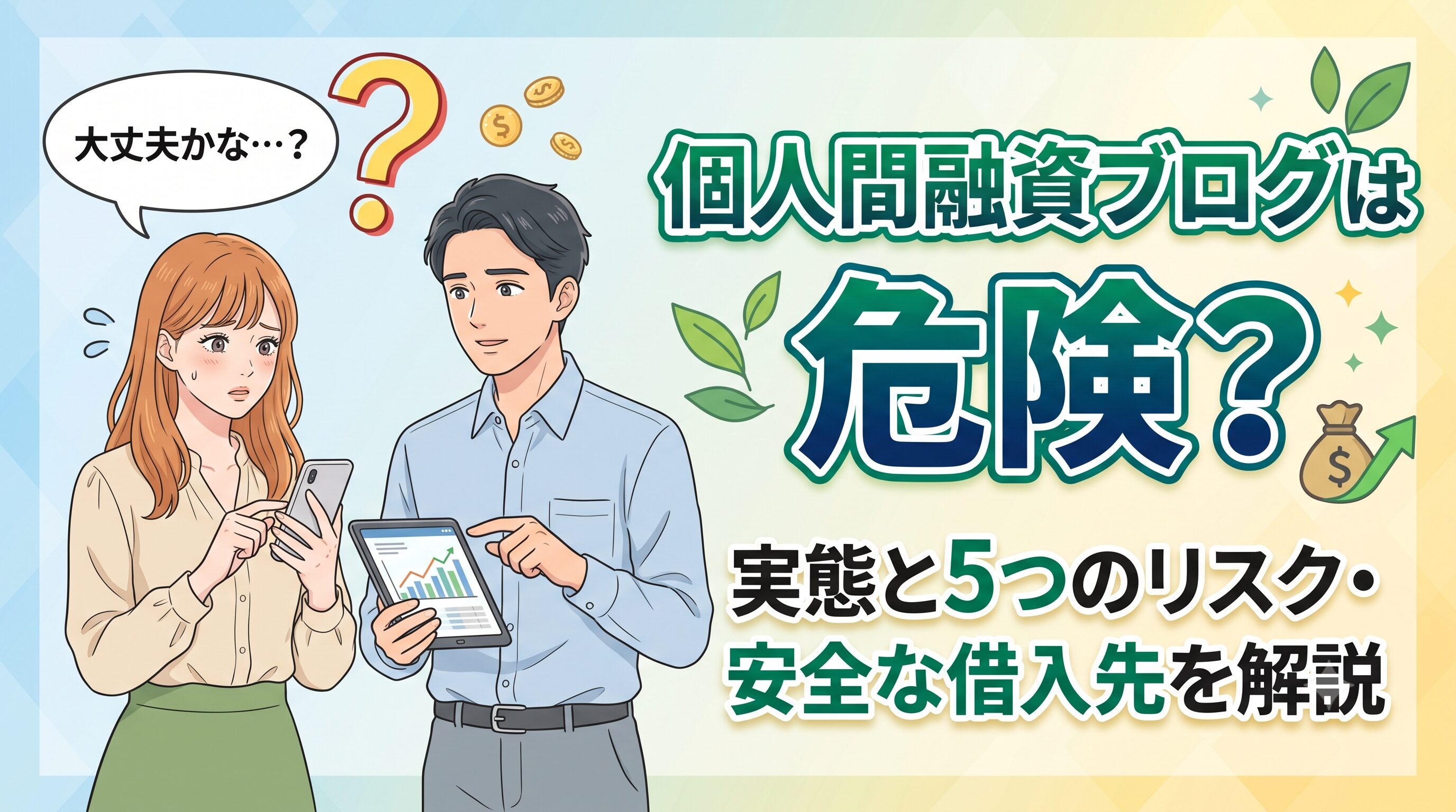 個人間融資ブログは危険？実態と5つのリスク・安全な借入先を解説