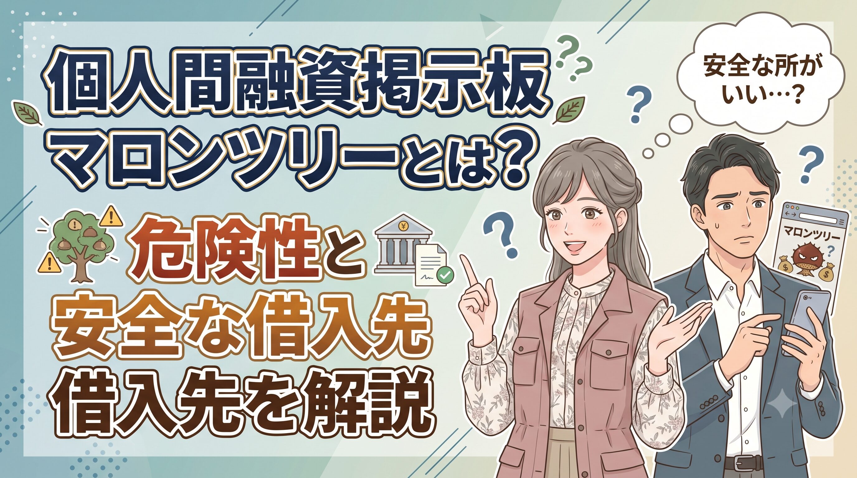 個人間融資掲示板マロンツリーとは？危険性と安全な借入先を解説