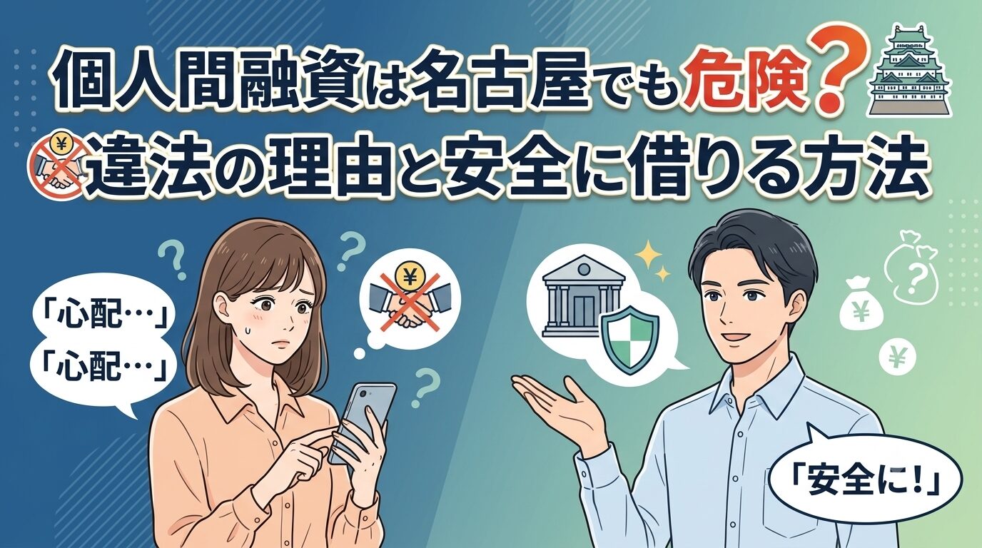 個人間融資は名古屋でも危険？違法の理由と安全に借りる方法