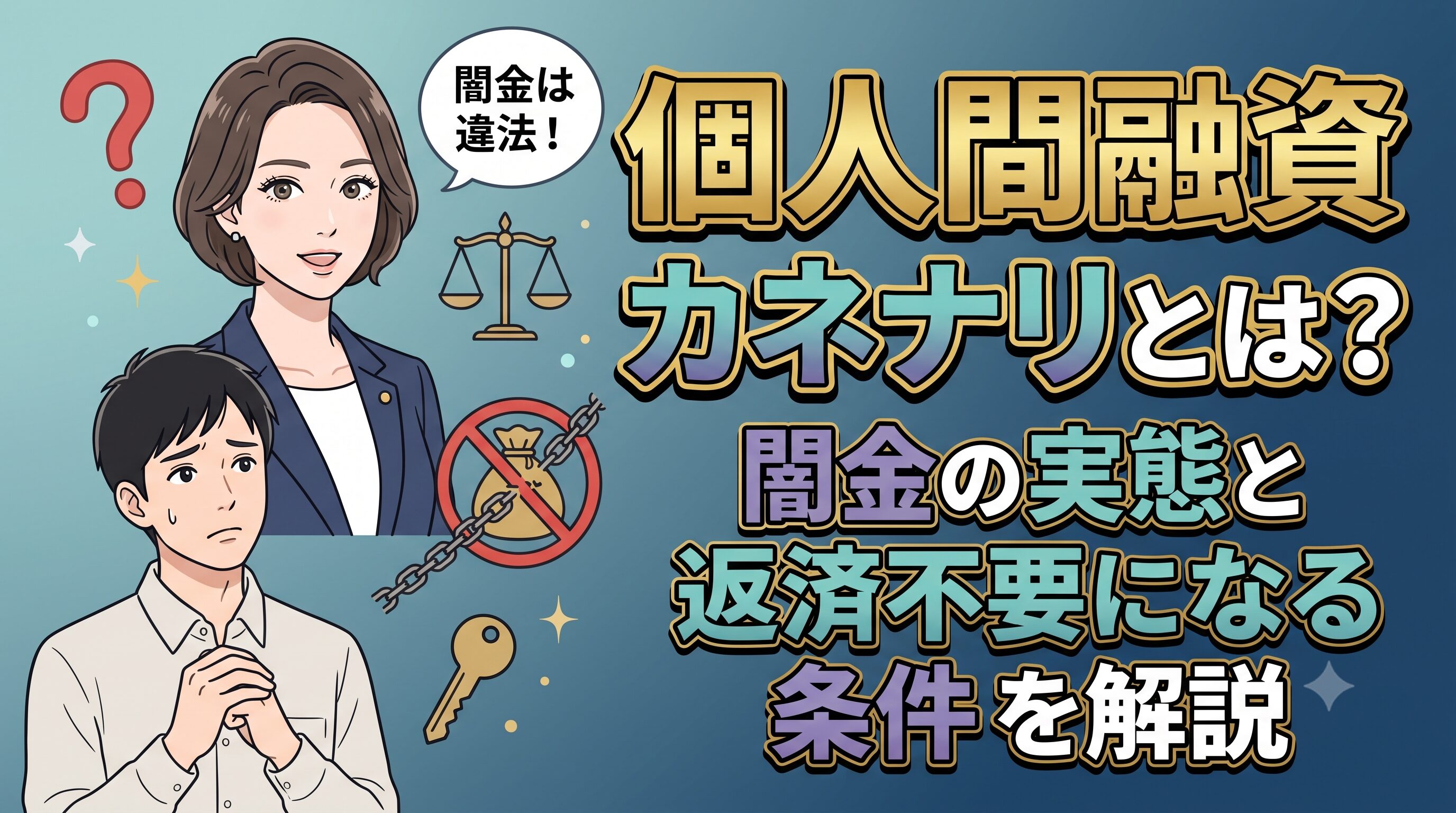 個人間融資カネナリとは？闇金の実態と返済不要になる条件を解説