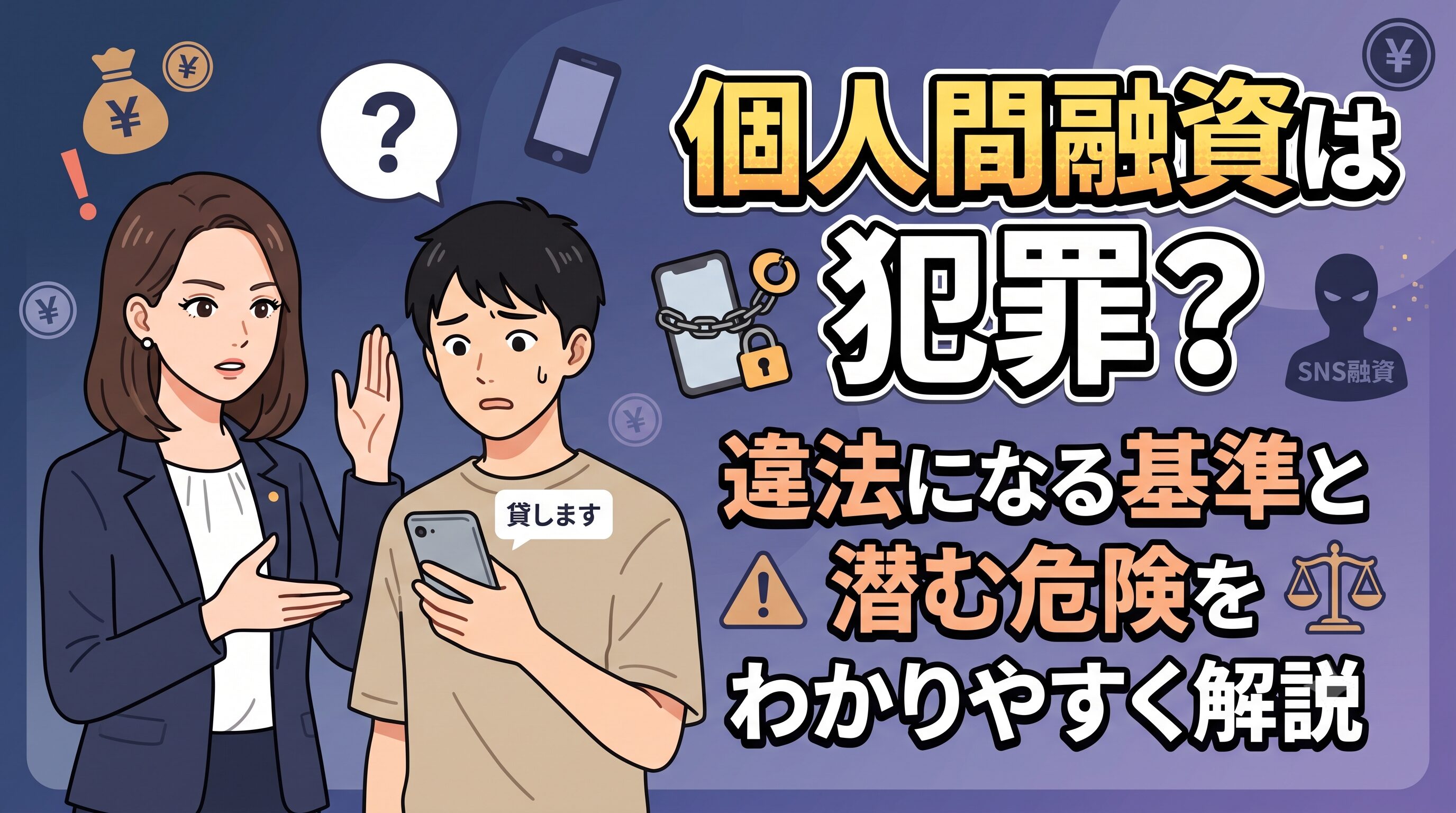 個人間融資は犯罪？違法になる基準と潜む危険をわかりやすく解説