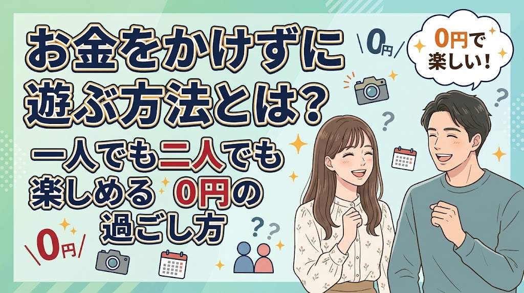 お金をかけずに遊ぶ方法とは？一人でも二人でも楽しめる0円の過ごし方