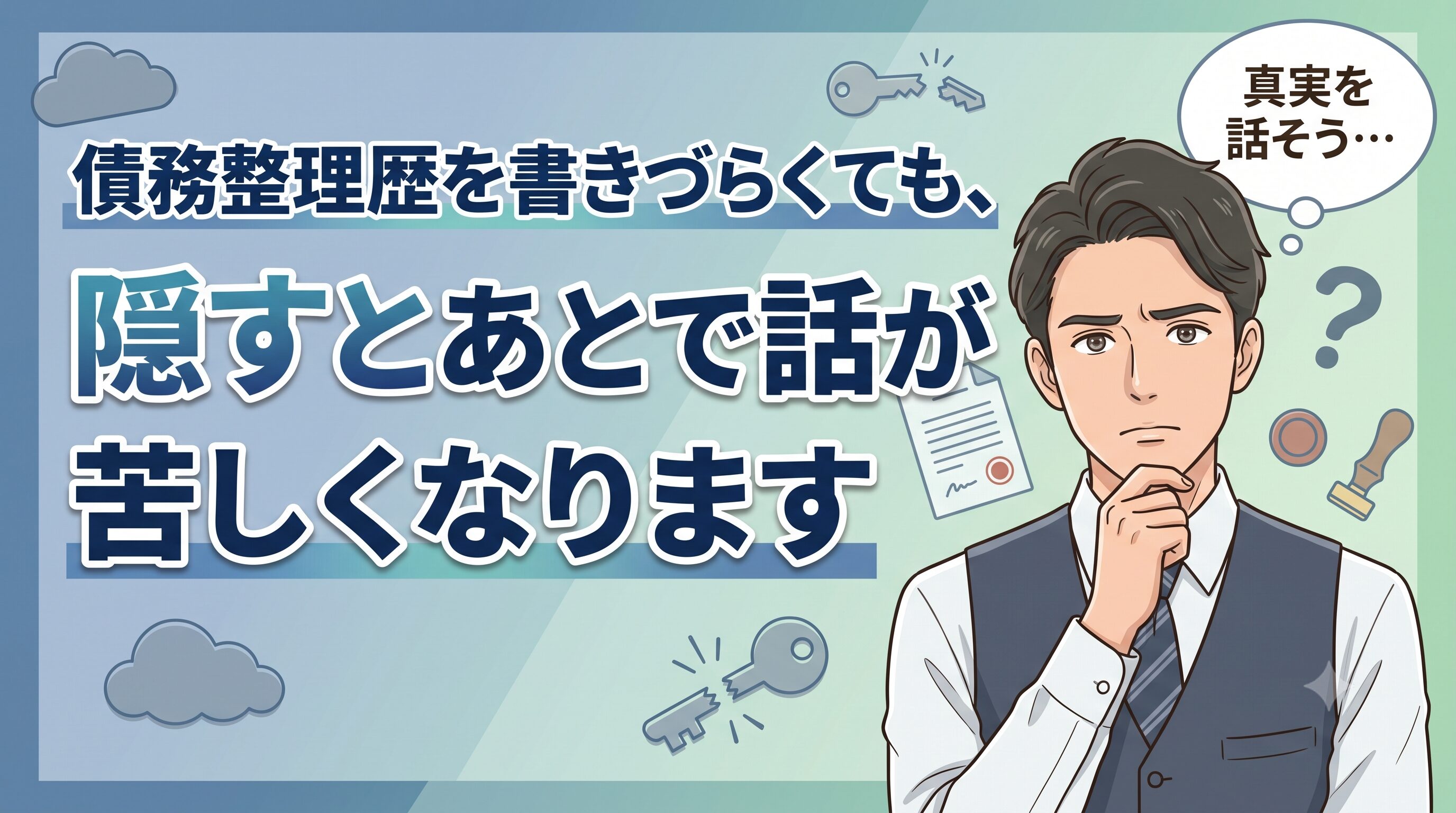 債務整理歴を書きづらくても、隠すとあとで話が苦しくなります