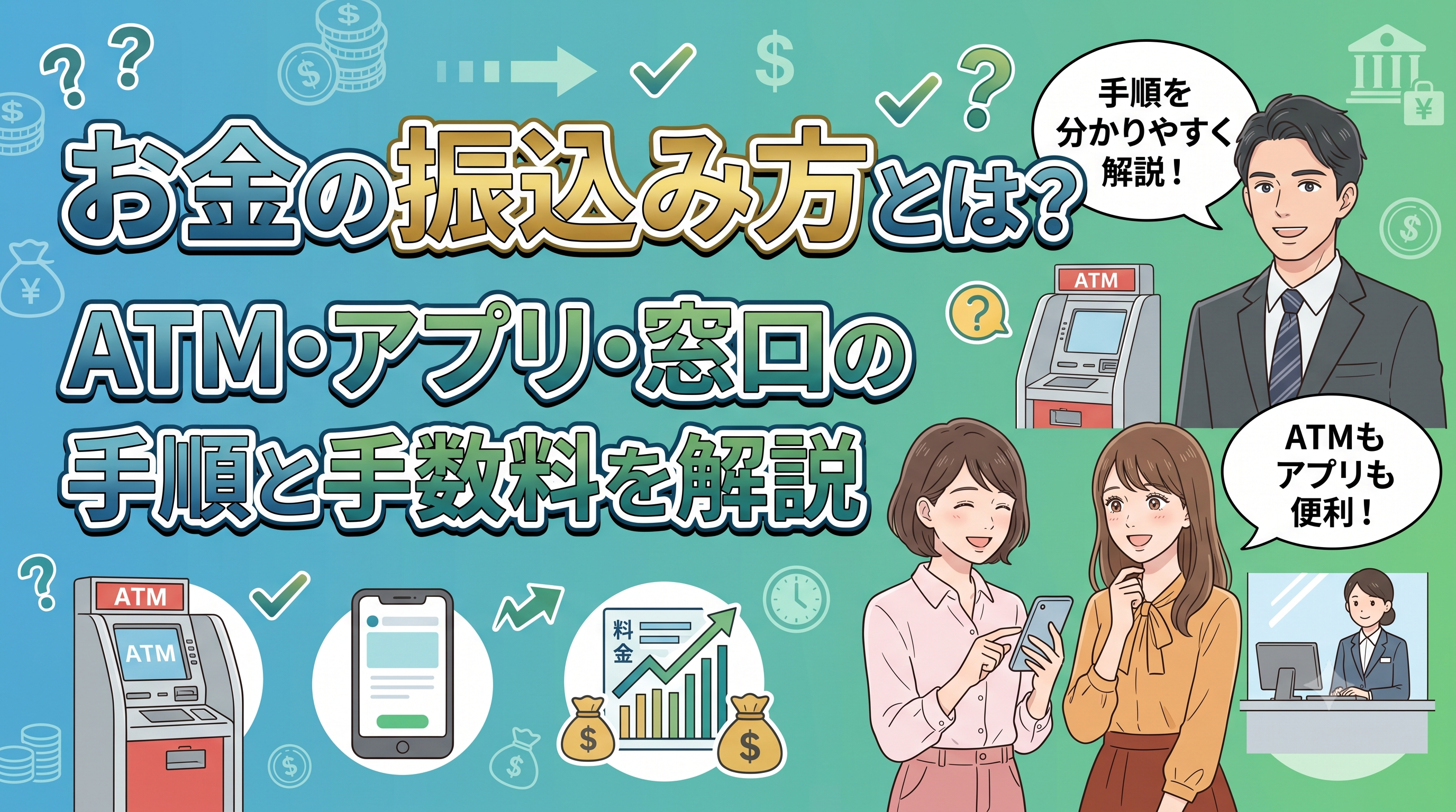 お金の振込み方とは？ATM・アプリ・窓口の手順と手数料を解説