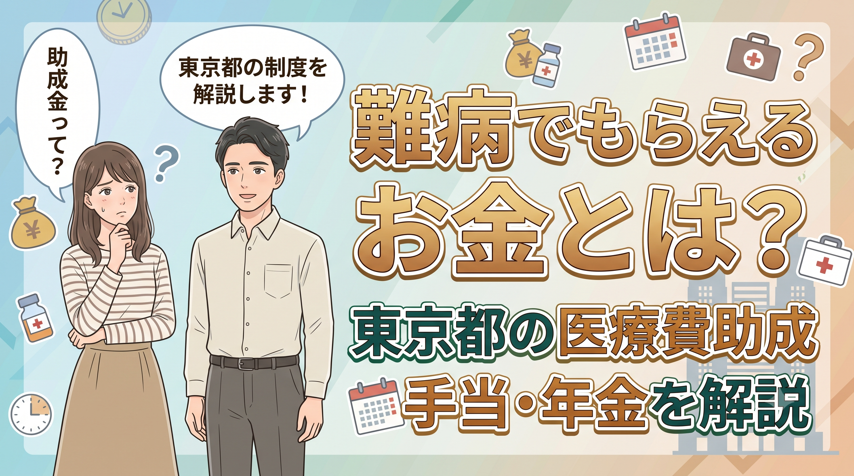 難病でもらえるお金とは？東京都の医療費助成・手当・年金を解説