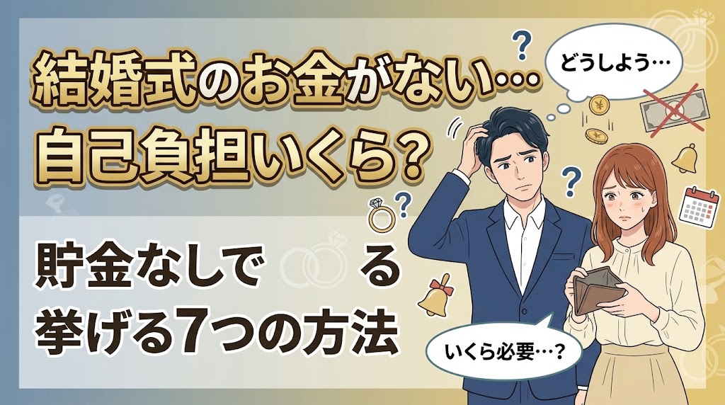 結婚式のお金がない…自己負担いくら？貯金なしで挙げる7つの方法
