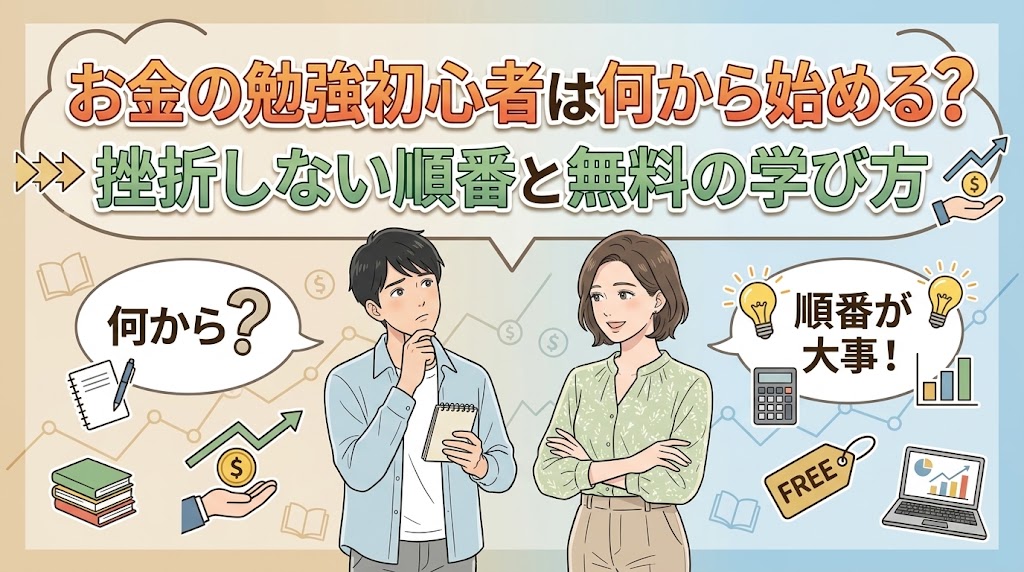 お金の勉強初心者は何から始める？挫折しない順番と無料の学び方